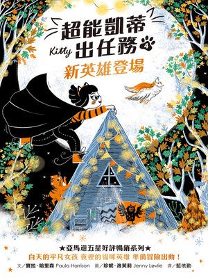 cover image of 超能凱蒂出任務4